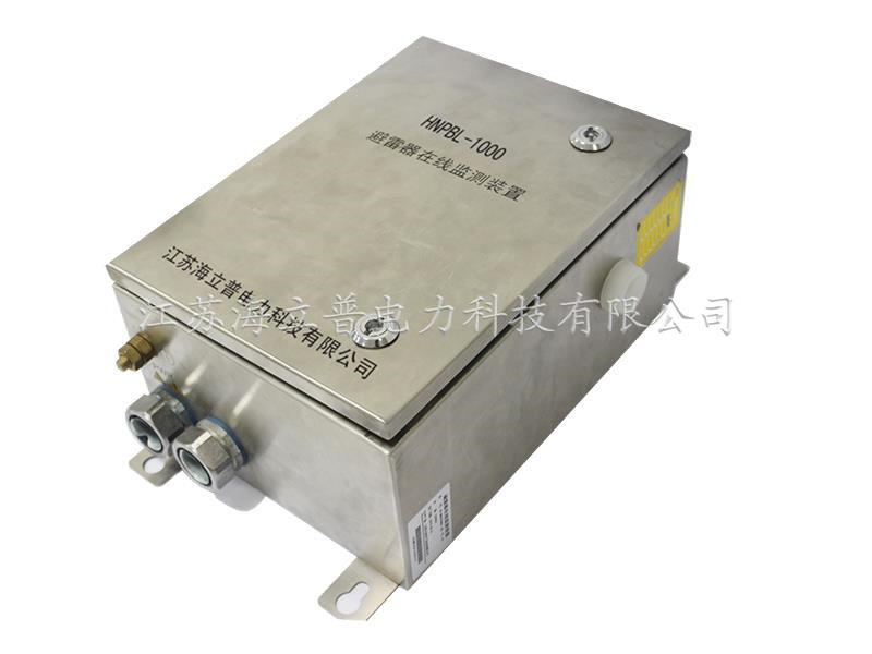 HNPBL-1000避雷器在線監(jiān)測系統(tǒng)